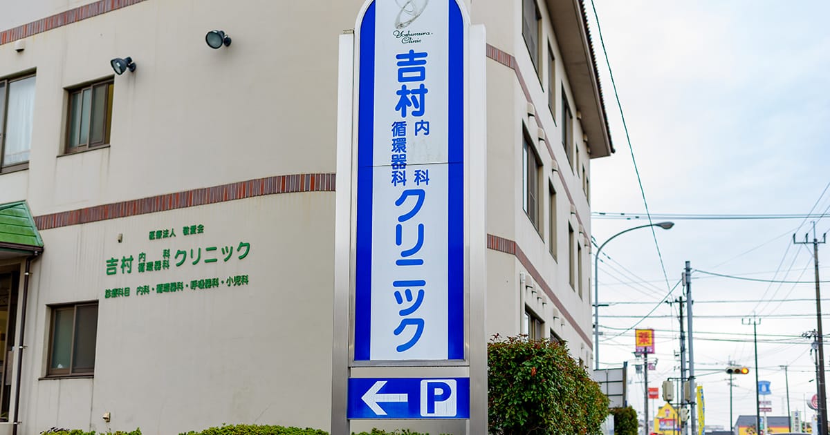 大分県大分市の吉村内科循環器科クリニックの写真(大分県大分市)
